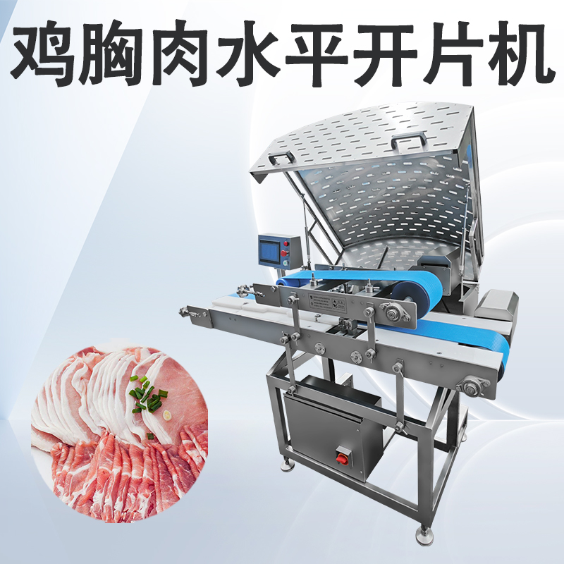 雞胸肉水平開(kāi)片機